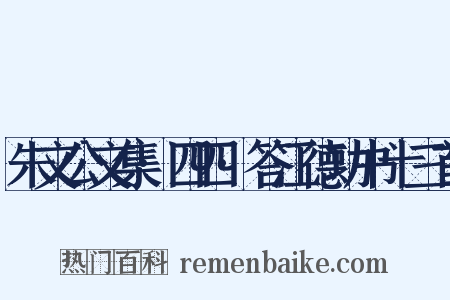 朱文公文集·四四·答江德功书十三首是什么意思的图片